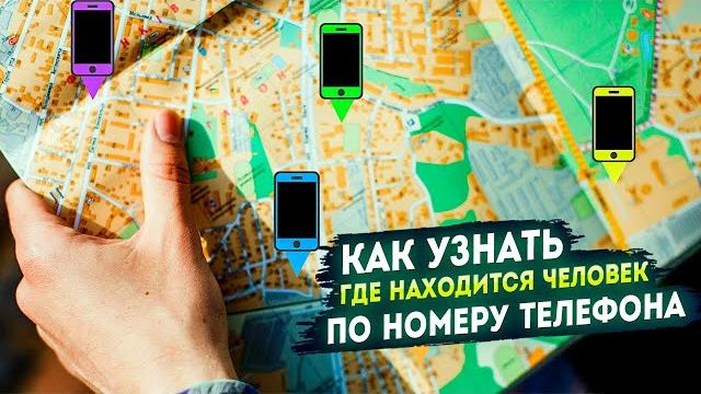 Как узнать, где находится человек по номеру телефона? Как узнать, где находится человек по номеру телефона?