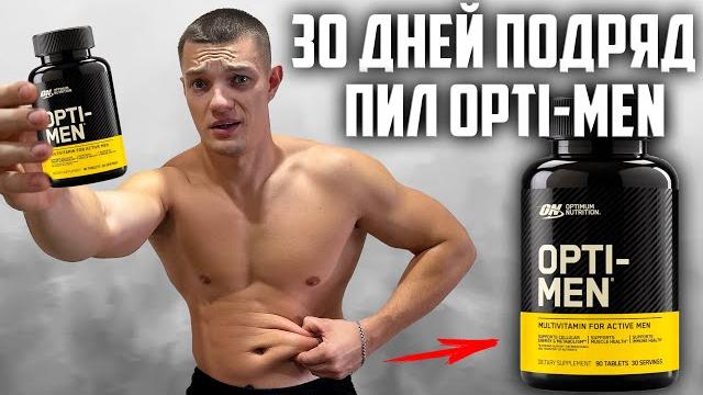 30 ДНЕЙ ПОДРЯД ПИЛ OPTI-MEN, ВОТ ЧТО ВЫШЛО! 30 ДНЕЙ ПОДРЯД ПИЛ OPTI-MEN, ВОТ ЧТО ВЫШЛО!