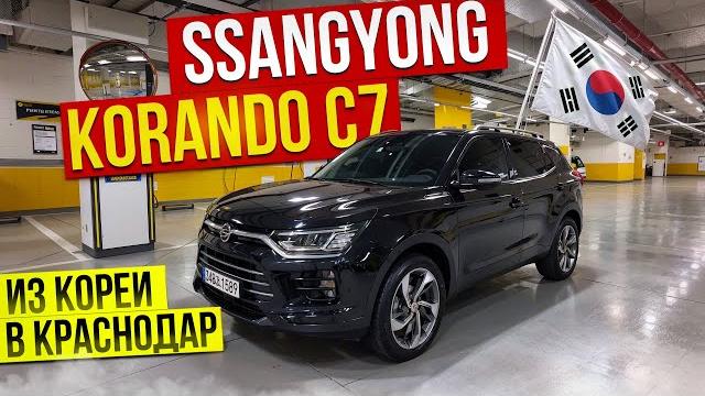 SSANGYONG KORANDO C7 в Краснодар февраль 2025 г. SSANGYONG KORANDO C7 в Краснодар февраль 2025 г.