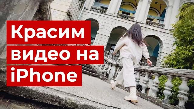 Красим видео на iPhone в стандартном приложении Фото // Цветокоррекция, фильтры, пресеты Красим видео на iPhone в стандартном приложении Фото // Цветокоррекция, фильтры, пресеты