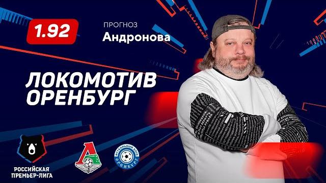 Локомотив - Оренбург. Прогноз Андронова Локомотив - Оренбург. Прогноз Андронова