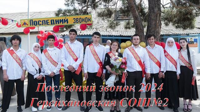 Последний звонок 2024 . Герейхановская СОШ№2 . HD Последний звонок 2024 . Герейхановская СОШ№2 . HD