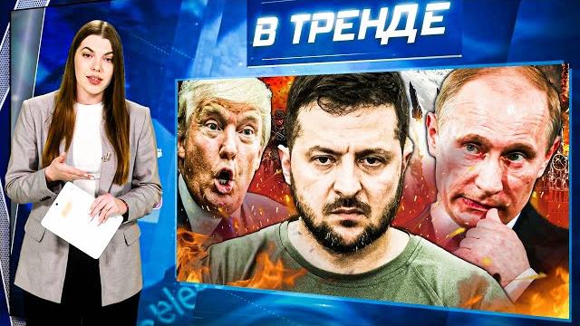 ОГО! ЗЕЛЕНСКИЙ ОТКРЫТО УГРОЖАЕТ РОССИЯНАМ! Трамп ПОСЛАЛ ПУТИНА! Лукашенко ХОЧЕТ В НАТО!? | В ТРЕНДЕ ОГО! ЗЕЛЕНСКИЙ ОТКРЫТО УГРОЖАЕТ РОССИЯНАМ! Трамп ПОСЛАЛ ПУТИНА! Лукашенко ХОЧЕТ В НАТО!? | В ТРЕНДЕ