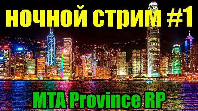 MTA PROVINCE RP НОЧНОЙ СТРИМ GTA SAN ANDREAS #1 MTA PROVINCE RP НОЧНОЙ СТРИМ GTA SAN ANDREAS #1