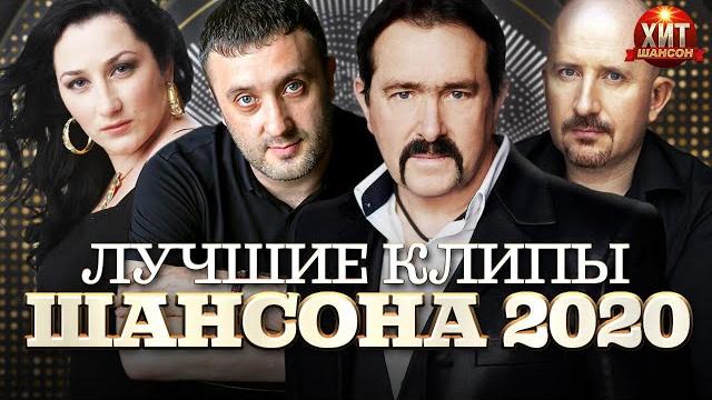 Лучшие Клипы Шансона 2020 Лучшие Клипы Шансона 2020