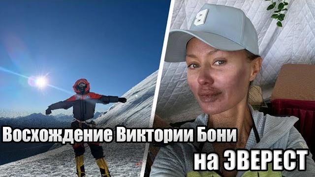 Восхождение Виктории Бони на ЭВЕРЕСТ! Полное видео! Восхождение Виктории Бони на ЭВЕРЕСТ! Полное видео!