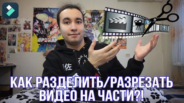 Как разделить видео на части | Как обрезать видео на компьютере | Как разрезать видео на части Как разделить видео на части | Как обрезать видео на компьютере | Как разрезать видео на части