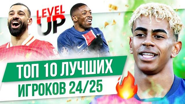 ТОП 10 Лучших игроков 24/25 ТОП 10 Лучших игроков 24/25
