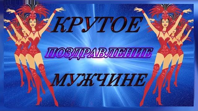 ПОЗДРАВЛЯЮ С ДНЕМ РОЖДЕНИЯ КРУТОГО МУЖИКА ПОЗДРАВЛЯЮ С ДНЕМ РОЖДЕНИЯ КРУТОГО МУЖИКА