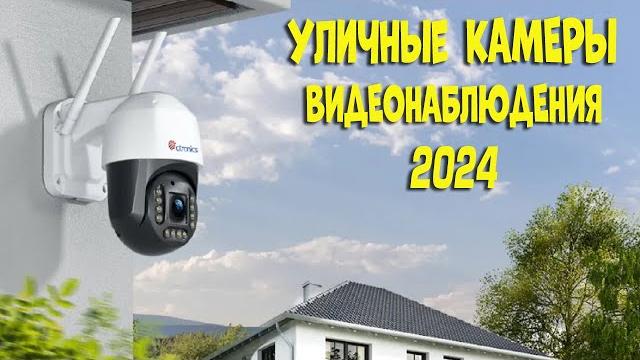 Лучшие уличные камеры видеонаблюдения с АлиЭкспресс - рейтинг 2024 | CCTV cameras aliexpress Лучшие уличные камеры видеонаблюдения с АлиЭкспресс - рейтинг 2024 | CCTV cameras aliexpress
