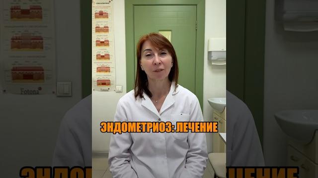 ЭНДОМЕТРИОЗ: ЛЕЧЕНИЕ ЭНДОМЕТРИОЗ: ЛЕЧЕНИЕ