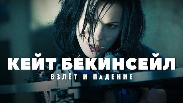 Взлеты и падения Кейт Бекинсейл Взлеты и падения Кейт Бекинсейл