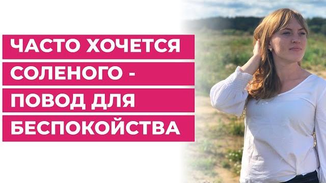 Хочется соленого? Это повод начать беспокоиться. Хочется соленого? Это повод начать беспокоиться.