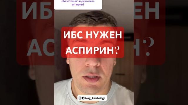 ИБС И АСПИРИН!? #кардиолог #атеросклероз #гипертония ИБС И АСПИРИН!? #кардиолог #атеросклероз #гипертония