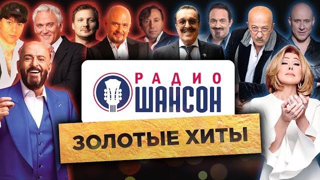 ЗОЛОТЫЕ ХИТЫ «Радио Шансон». Лучшие песни и концерты ЗОЛОТЫЕ ХИТЫ «Радио Шансон». Лучшие песни и концерты