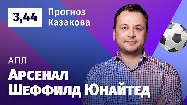 Арсенал – Шеффилд Юнайтед. Прогноз Казакова Арсенал – Шеффилд Юнайтед. Прогноз Казакова