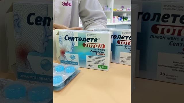 Септолете тотал инструкция. #аптека #врач #боль #drugstore #apothecary #здоровыйобразжизни Септолете тотал инструкция. #аптека #врач #боль #drugstore #apothecary #здоровыйобразжизни