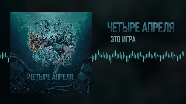 4 Апреля - Это игра 4 Апреля - Это игра