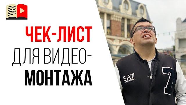Монтаж видео для ютуба и соцсетей | Чек-лист для заказа, для согласования услуг и для проверки видео Монтаж видео для ютуба и соцсетей | Чек-лист для заказа, для согласования услуг и для проверки видео