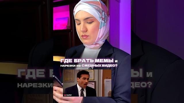 где брать мемы для видео? Где блогеры берут смешные видео?Где взять нарезки для видео?мемы, футажи где брать мемы для видео? Где блогеры берут смешные видео?Где взять нарезки для видео?мемы, футажи