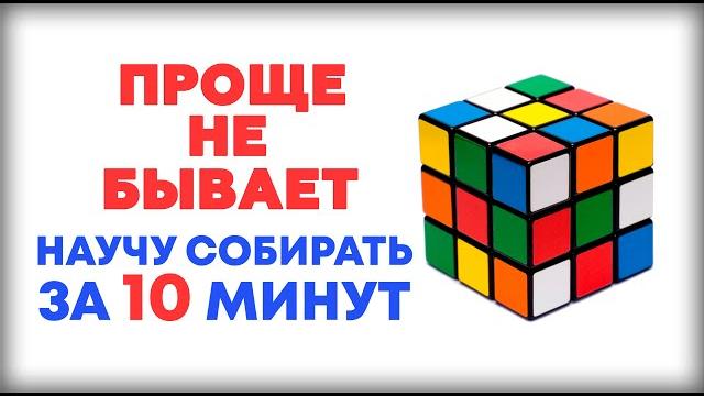 САМЫЙ ЛЕГКИЙ СПОСОБ КАК СОБРАТЬ КУБИК РУБИКА 3Х3 ДЛЯ НОВИЧКОВ! Научу собирать за 10 минут! САМЫЙ ЛЕГКИЙ СПОСОБ КАК СОБРАТЬ КУБИК РУБИКА 3Х3 ДЛЯ НОВИЧКОВ! Научу собирать за 10 минут!