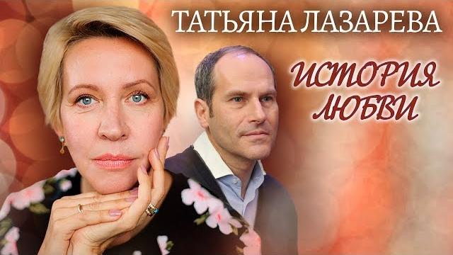 Татьяна Лазарева. Жена. История любви | Центральное телевидение Татьяна Лазарева. Жена. История любви | Центральное телевидение