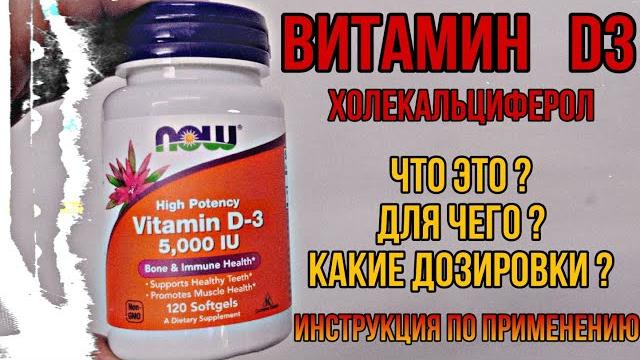Для чего Витамин Д3? Какой лучше купить ХОЛЕКАЛЬЦИФЕРОЛ, как принимать. Инструкция Цена Отзывы D3 K2 Для чего Витамин Д3? Какой лучше купить ХОЛЕКАЛЬЦИФЕРОЛ, как принимать. Инструкция Цена Отзывы D3 K2