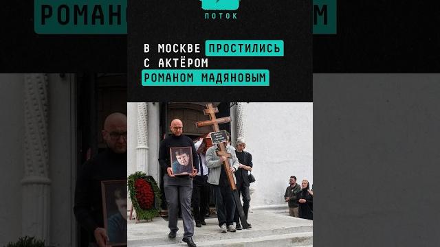 В Москве простились с актёром Романом Мадяновым #новости #поток #актер #мадянов #кино #россия #шок В Москве простились с актёром Романом Мадяновым #новости #поток #актер #мадянов #кино #россия #шок
