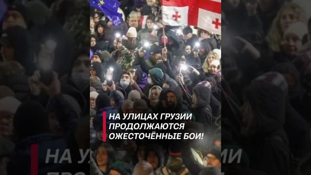 На улицах Грузии продолжаются ожесточённые бои! #политика #грузия #новости #протесты #беспорядки На улицах Грузии продолжаются ожесточённые бои! #политика #грузия #новости #протесты #беспорядки