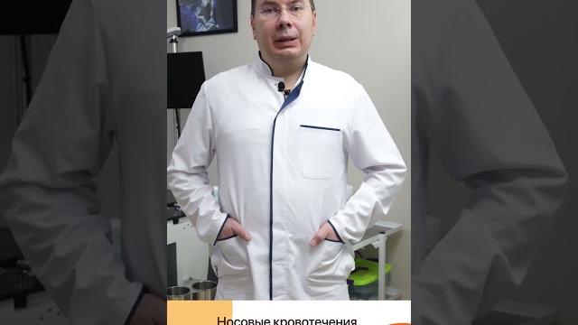 Носовые кровотечения Носовые кровотечения