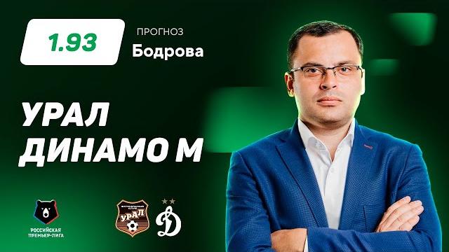 Урал – Динамо Москва. Прогноз Бодрова Урал – Динамо Москва. Прогноз Бодрова