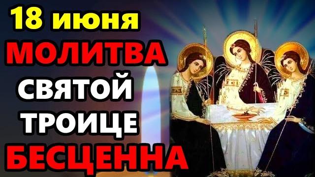 16 июня ВКЛЮЧИ МОЛИТВУ В ВЕЛИКИЙ ПРАЗДНИК ОНА БЕСЦЕННА! Сильная Молитва Святой Троице! Православие 16 июня ВКЛЮЧИ МОЛИТВУ В ВЕЛИКИЙ ПРАЗДНИК ОНА БЕСЦЕННА! Сильная Молитва Святой Троице! Православие
