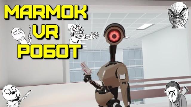 Мармок VR робот Мармок VR робот