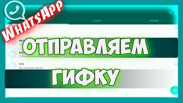 Whatsapp - как отправить гифку в ватсапе Whatsapp - как отправить гифку в ватсапе