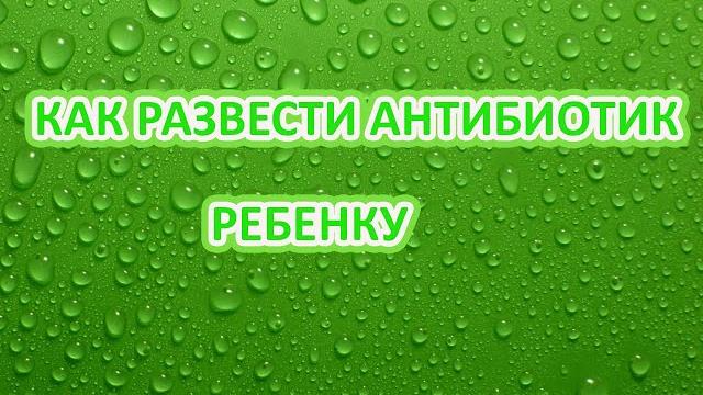 Как разводить цефтриаксон ребенку Как разводить цефтриаксон ребенку