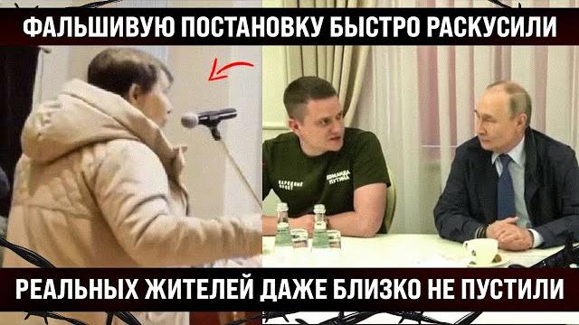 Липовую постановку быстро раскусили! А где реальные жители? А их даже близко не пустили Липовую постановку быстро раскусили! А где реальные жители? А их даже близко не пустили