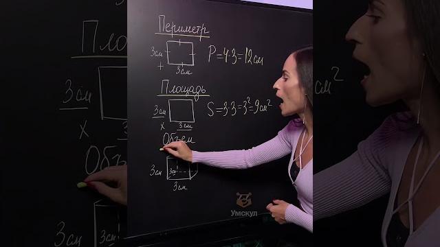 Как легко найти: периметр, площадь и объем? #умскул Как легко найти: периметр, площадь и объем? #умскул