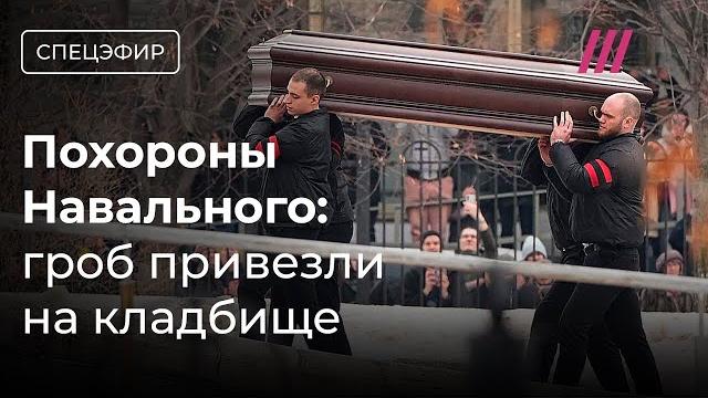 Похороны Навального. Гроб привезли на кладбище. Люди скандируют «Россия будет свободной» Похороны Навального. Гроб привезли на кладбище. Люди скандируют «Россия будет свободной»