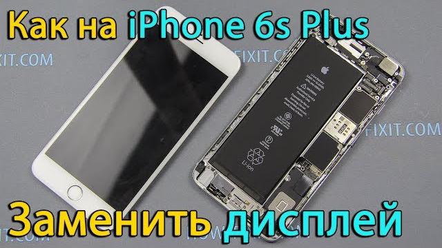 iPhone 6s Plus разборка и замена дисплея iPhone 6s Plus разборка и замена дисплея