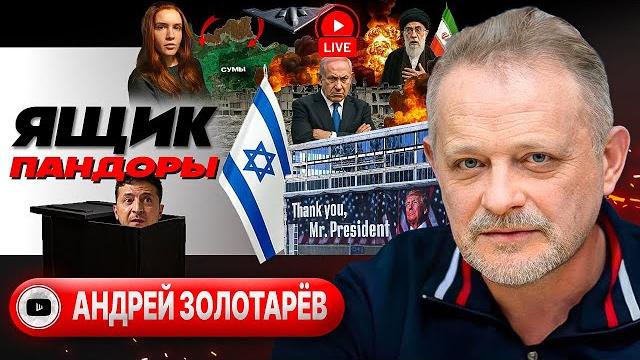 Бомбы Трампа, мрак Биби и спасение Ирана. Зе в Гааге. Карма прилетов и аутизм Безуглой - Золотарёв Бомбы Трампа, мрак Биби и спасение Ирана. Зе в Гааге. Карма прилетов и аутизм Безуглой - Золотарёв