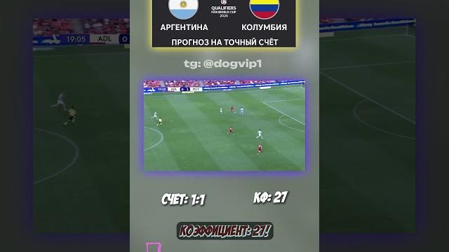 Аргентина — Колумбия: не победа, а замысел движение линии всё сказало #разбор #точныйсчёт #прогноз Аргентина — Колумбия: не победа, а замысел движение линии всё сказало #разбор #точныйсчёт #прогноз