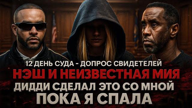 Alex СМОТРИТ: 12 день СУДА НАД ДИДДИ: ДОПРОС НЭША И МИИ "ОН СДЕЛАЛ ЭТО СО МНОЙ ПОКА Я СПАЛА" Alex СМОТРИТ: 12 день СУДА НАД ДИДДИ: ДОПРОС НЭША И МИИ "ОН СДЕЛАЛ ЭТО СО МНОЙ ПОКА Я СПАЛА"