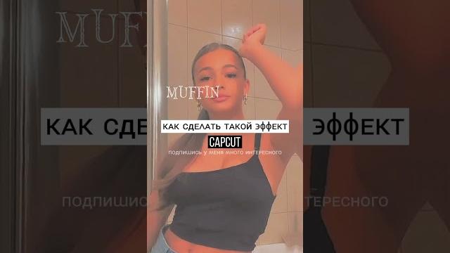 как сделать такой эффект в CapCut как сделать такой эффект в CapCut