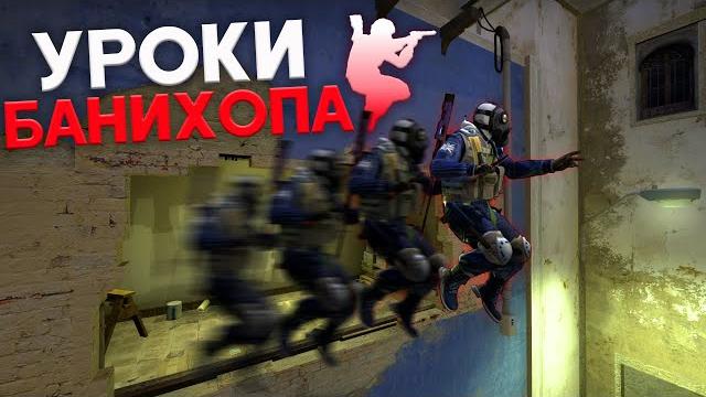 КАК БАНИХОПИТЬ В CS:GO//УРОКИ БАНИХОПА КАК БАНИХОПИТЬ В CS:GO//УРОКИ БАНИХОПА