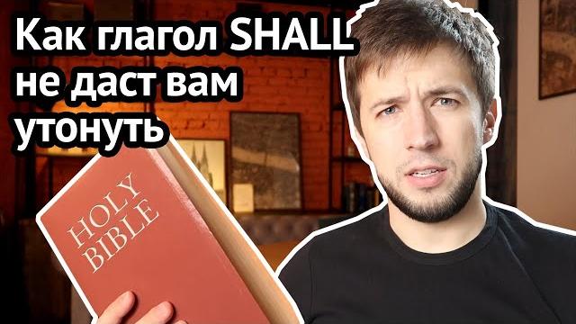Почему WILL не заменит SHALL: главная разница и зачем нужен SHALL в английском | Virginia Beowulf Почему WILL не заменит SHALL: главная разница и зачем нужен SHALL в английском | Virginia Beowulf