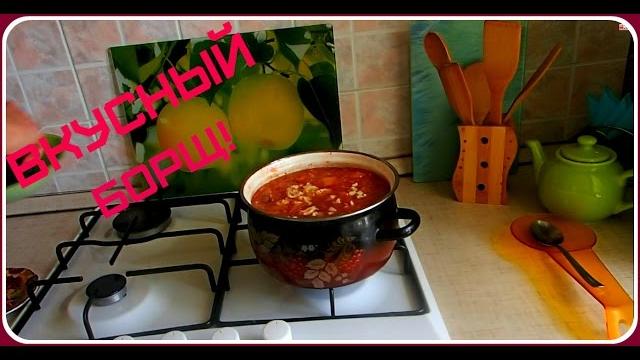 Вкусный борщ. Как приготовить борщ. Вкусный борщ. Как приготовить борщ.