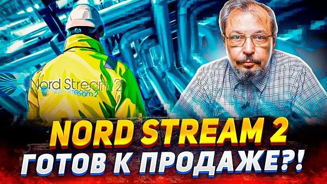 СЕВЕРНЫЙ ПОТОК 2: Решение суда в Европе изменит ВСЁ СЕВЕРНЫЙ ПОТОК 2: Решение суда в Европе изменит ВСЁ