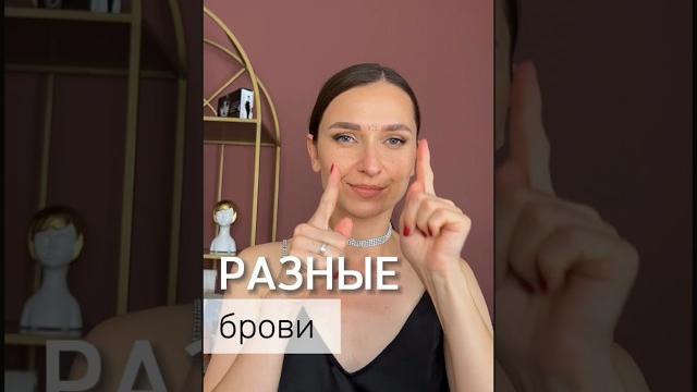 РАЗНЫЕ брови РАЗНЫЕ брови