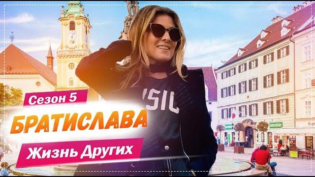Братислава - Словакия | Жизнь других | 16.05.2021 Братислава - Словакия | Жизнь других | 16.05.2021