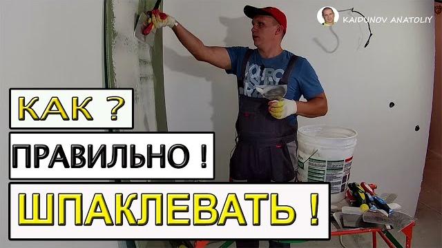 Как Правильно Шпаклевать ! Видео-урок для всех №1 Как Правильно Шпаклевать ! Видео-урок для всех №1